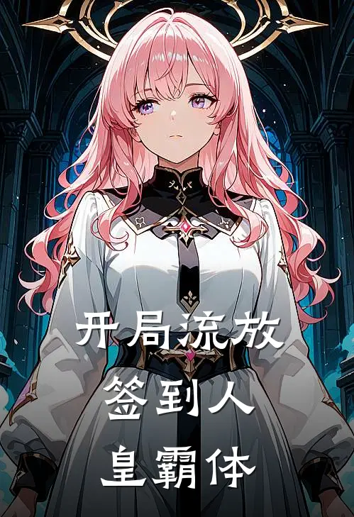 开局流放，签到人皇霸体