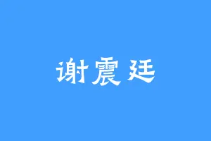 谢震廷