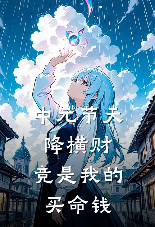 中元节天降横财，竟是我的买命钱