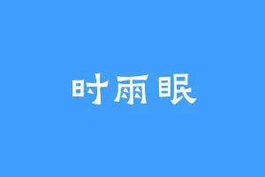 时雨眠