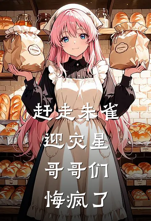 赶走朱雀迎灾星，哥哥们悔疯了