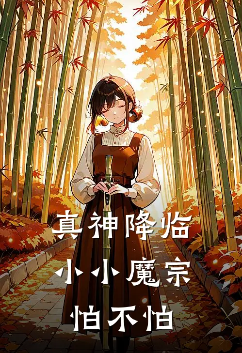 真神降临，小小魔宗怕不怕天圣宗陈旭_《真神降临，小小魔宗怕不怕》最新章节免费在线阅读