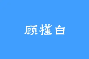 顾槿白