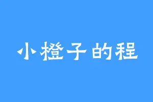 小橙子的程
