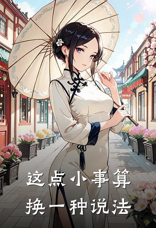 这点小事算换一种说法