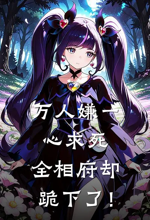 万人嫌一心求死，全相府却跪下了！许绾苏雪儿完本小说免费阅读_小说完结版万人嫌一心求死，全相府却跪下了！许绾苏雪儿