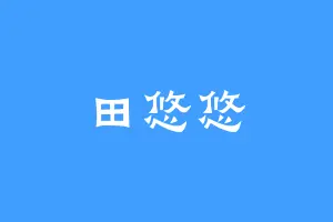 田悠悠