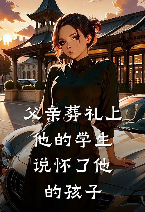 父亲葬礼上，他的学生说怀了他的孩子