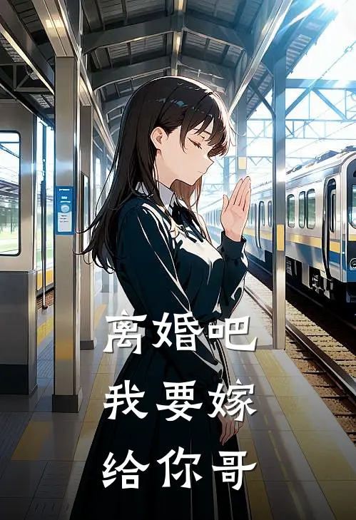 离婚吧，我要嫁给你哥