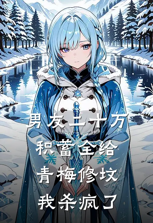 男友二十万积蓄全给青梅修坟，我杀疯了