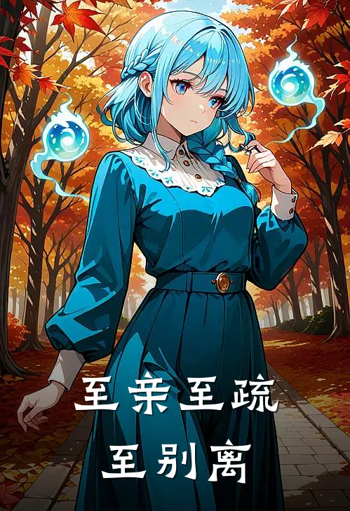 至亲至疏至别离