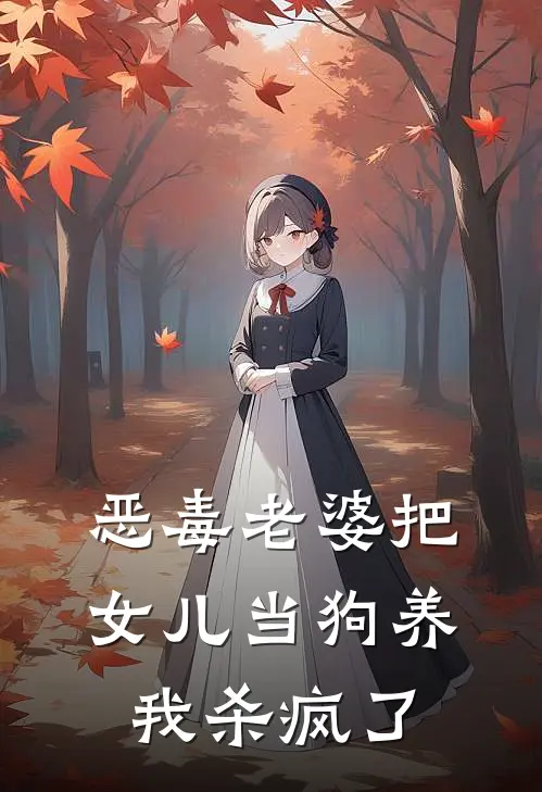 恶毒老婆把女儿当狗养，我杀疯了