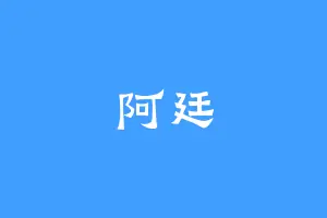 阿廷