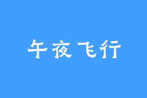 午夜飞行