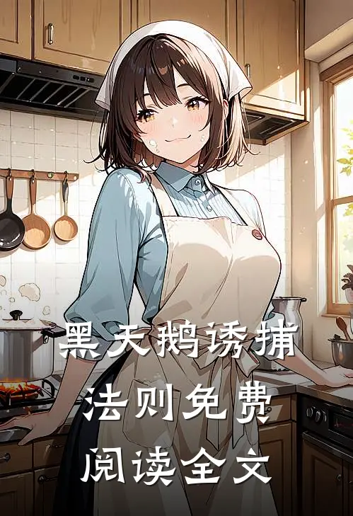 黑天鹅诱捕法则免费阅读全文