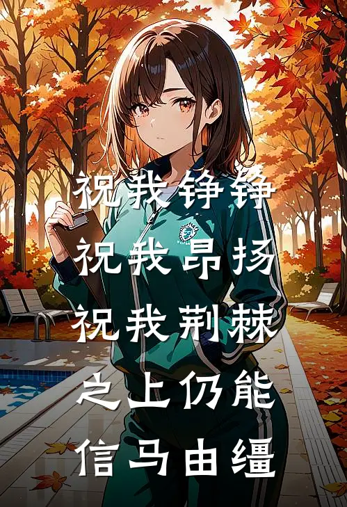 祝我铮铮,祝我昂扬,祝我荆棘之上仍能信马由缰