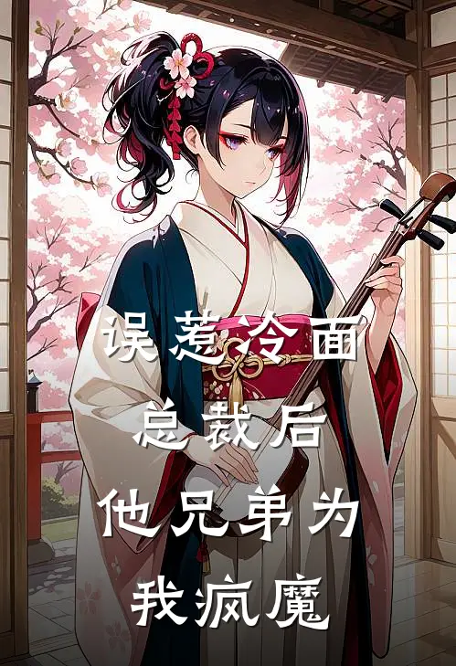 误惹冷面总裁后，他兄弟为我疯魔