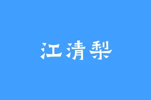 江清梨