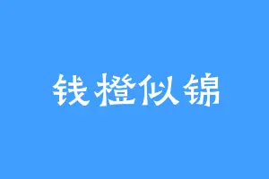钱橙似锦
