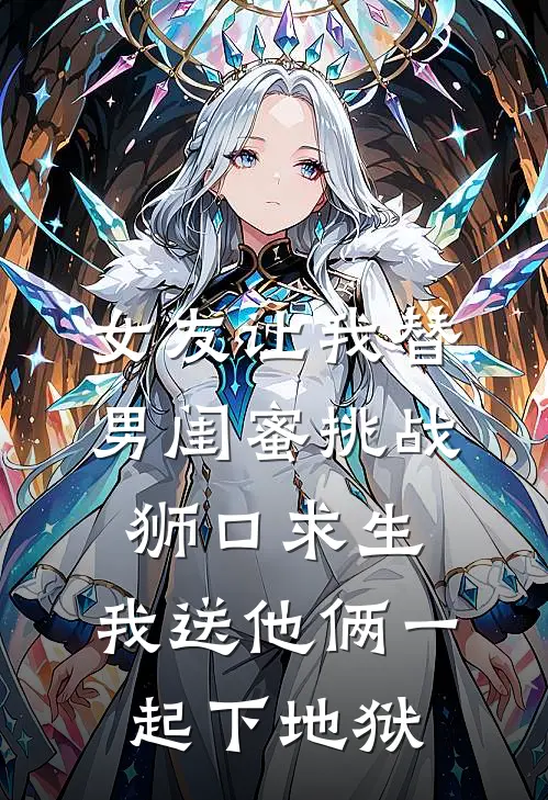 林枫苏婉女友让我替男闺蜜挑战狮口求生，我送他俩一起下地狱最新章节在线阅读_林枫苏婉完整版阅读