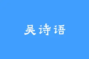 吴诗语