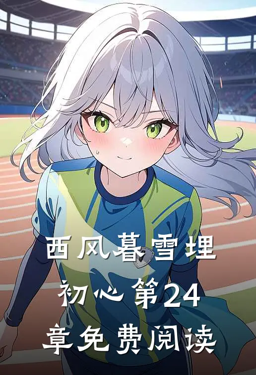 西风暮雪埋初心第24章免费阅读