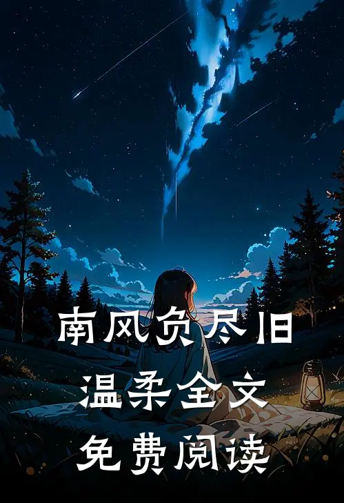 南风负尽旧温柔全文免费阅读