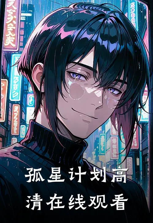 孤星计划高清在线观看