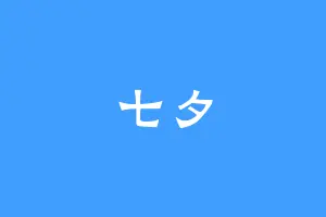 七夕