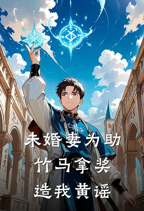 未婚妻为助竹马拿奖，造我黄谣