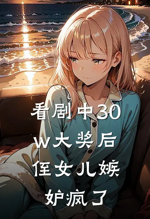 看剧中30w大奖后，侄女儿嫉妒疯了