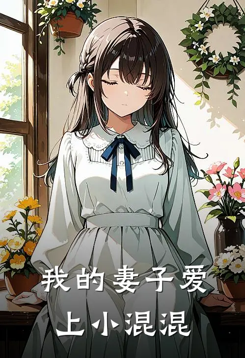 我的妻子爱上小混混