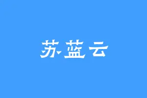 苏蓝云