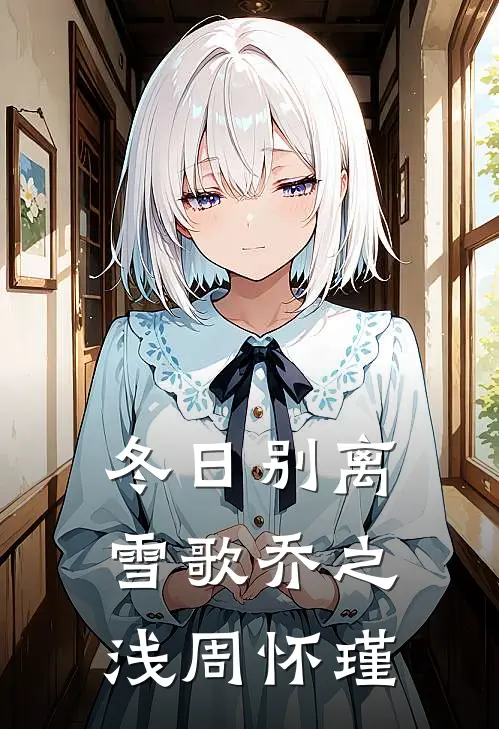 冬日别离雪歌乔之浅周怀瑾