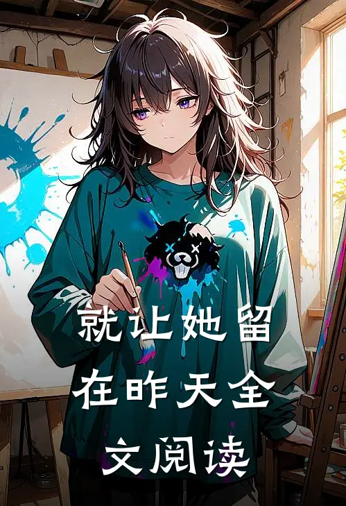 就让她留在昨天全文阅读