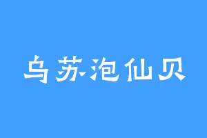 乌苏泡仙贝