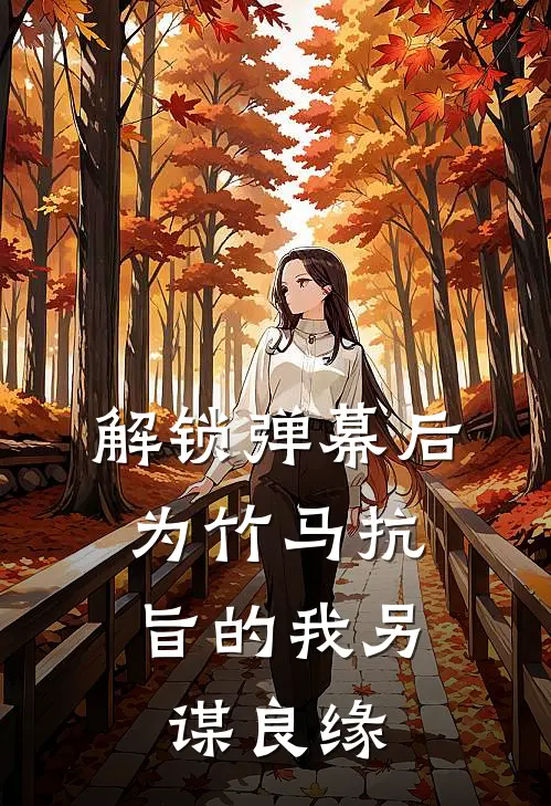 解锁弹幕后，为竹马抗旨的我另谋良缘