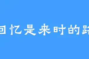 回忆是来时的路