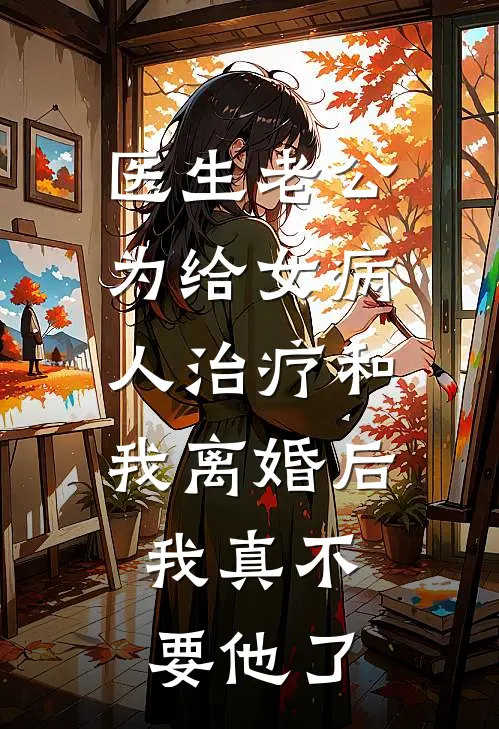 医生老公为给女病人治疗和我离婚后，我真不要他了