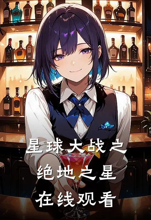 星球大战之绝地之星在线观看