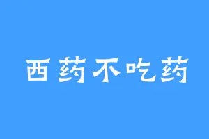 西药不吃药