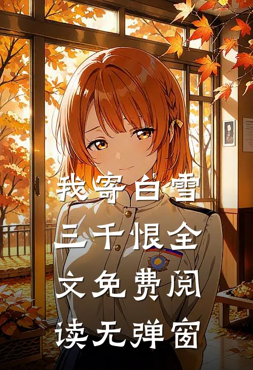 我寄白雪三千恨全文免费阅读无弹窗
