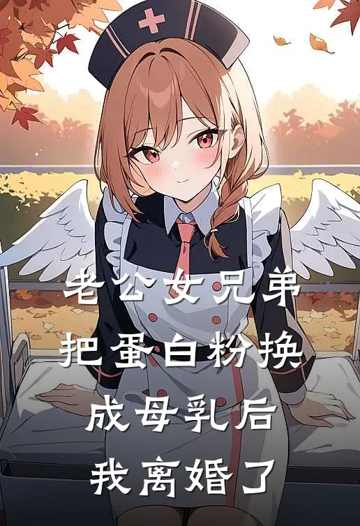 老公女兄弟把蛋白粉换成母乳后，我离婚了