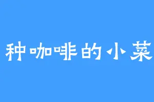 爱种咖啡的小菜狗
