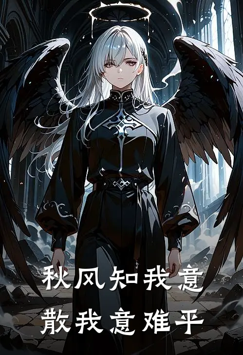 秋风知我意,散我意难平