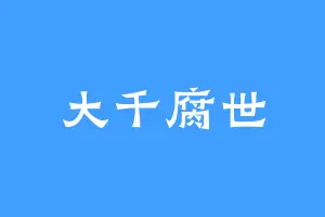 大千腐世