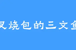 叉烧包的三文鱼