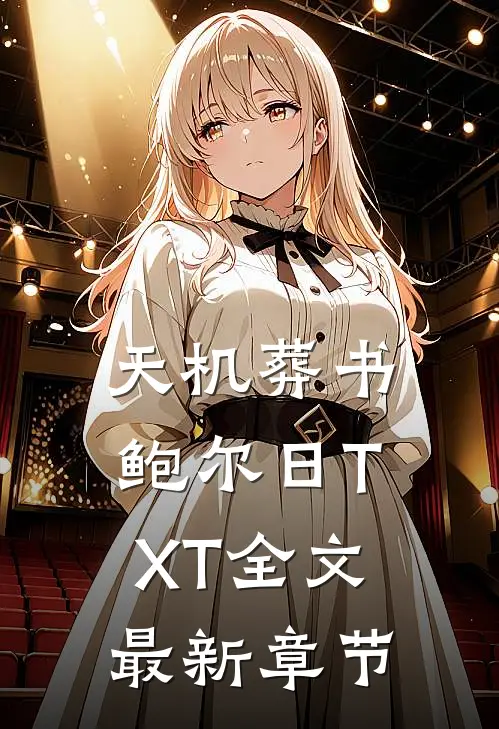 天机葬书鲍尔日TXT全文最新章节