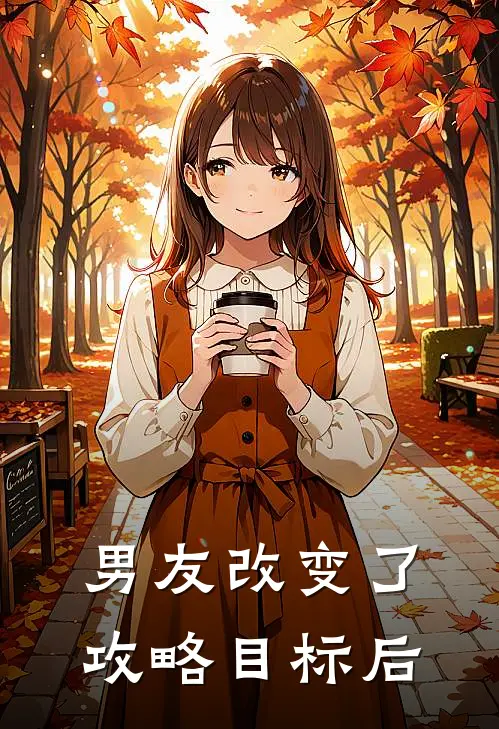 男友改变了攻略目标后