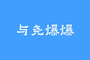 与尧爆爆